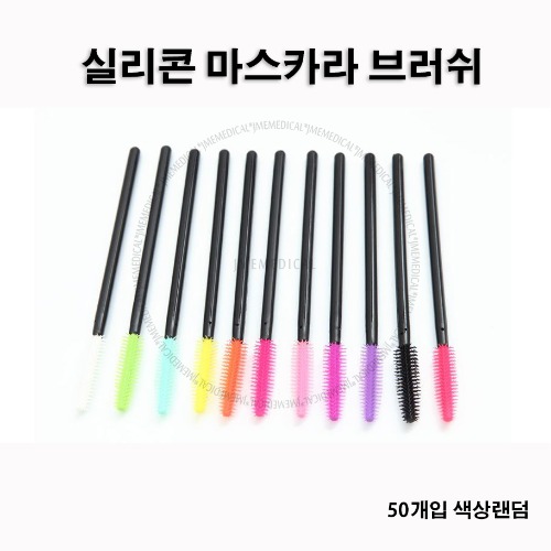 실리콘 마스카라 브러쉬(50개입) / Mascara Brush