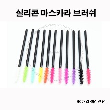 실리콘 마스카라 브러쉬(50개입) / Mascara Brush